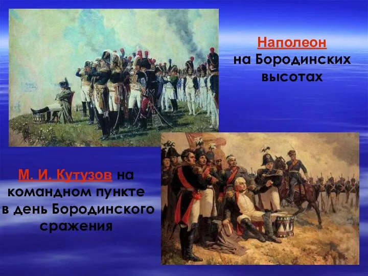 М. И. Кутузов на командном пункте в день Бородинского сражения Наполеон на Бородинских высотах