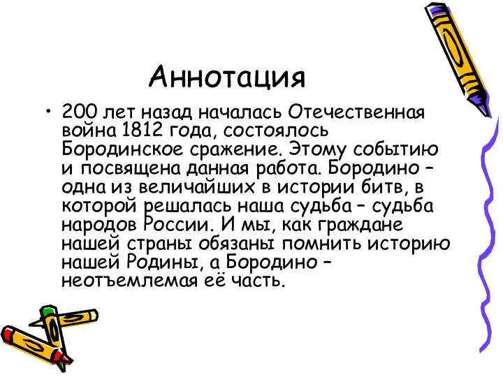 Аннотация 200 лет назад началась Отечественная война 1812 года, состоялось Бородинское