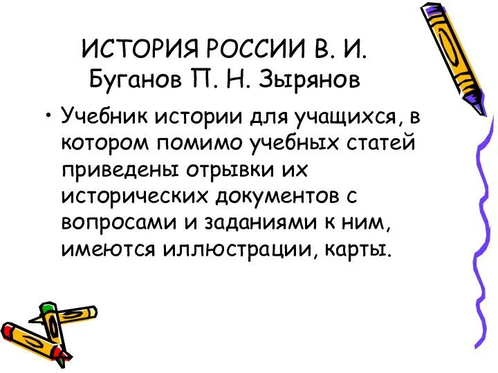 ИСТОРИЯ РОССИИ В. И. Буганов П. Н. Зырянов Учебник истории для