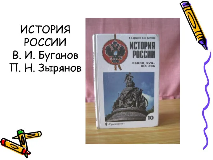 ИСТОРИЯ РОССИИ В. И. Буганов П. Н. Зырянов