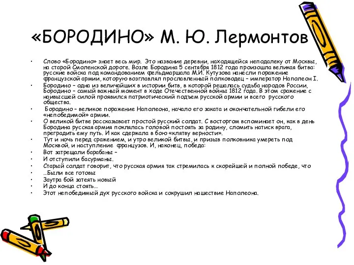 «БОРОДИНО» М. Ю. Лермонтов Слово «Бородино» знает весь мир. Это название