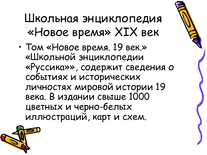 Школьная энциклопедия «Новое время» XIX век Том «Новое время. 19 век.»