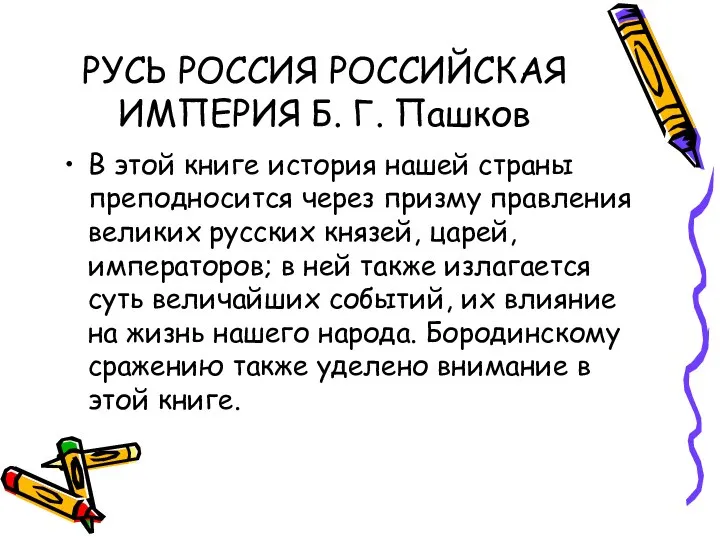 РУСЬ РОССИЯ РОССИЙСКАЯ ИМПЕРИЯ Б. Г. Пашков В этой книге история