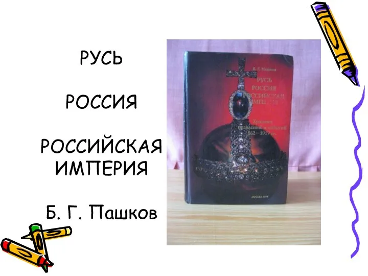 РУСЬ РОССИЯ РОССИЙСКАЯ ИМПЕРИЯ Б. Г. Пашков