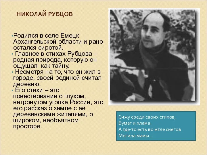 НИКОЛАЙ РУБЦОВ Родился в селе Емецк Архангельской области и рано остался