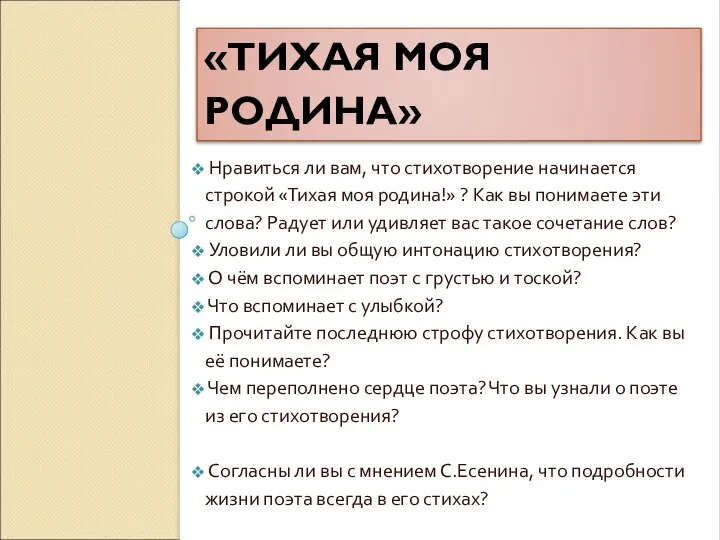 «ТИХАЯ МОЯ РОДИНА» Нравиться ли вам, что стихотворение начинается строкой «Тихая