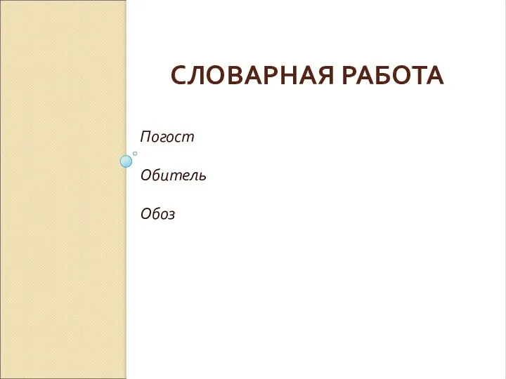 СЛОВАРНАЯ РАБОТА Погост Обитель Обоз