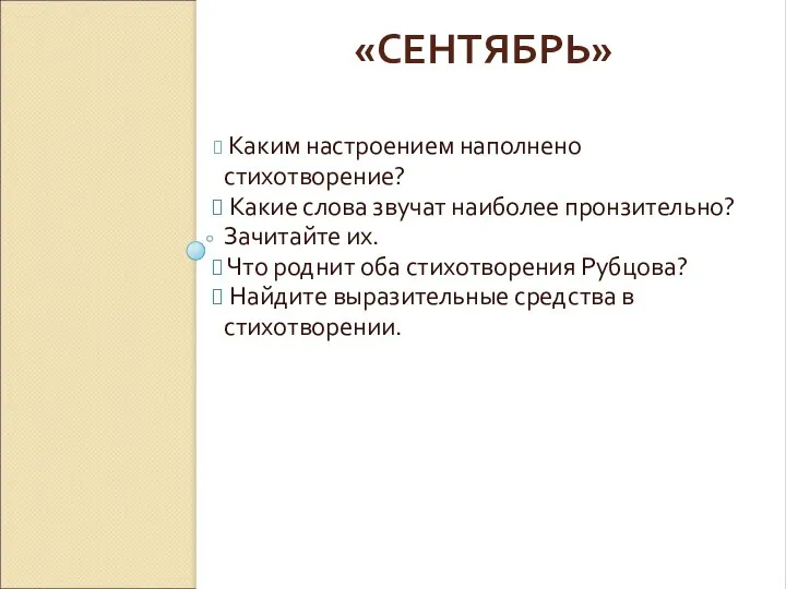 «СЕНТЯБРЬ» Каким настроением наполнено стихотворение? Какие слова звучат наиболее пронзительно? Зачитайте