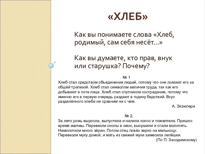 «ХЛЕБ» Как вы понимаете слова «Хлеб, родимый, сам себя несёт…» Как