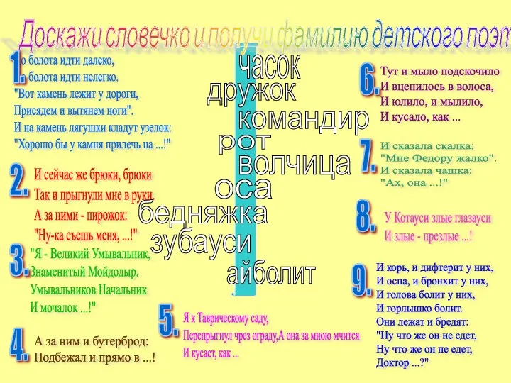 Доскажи словечко и получи фамилию детского поэта. До болота идти далеко,