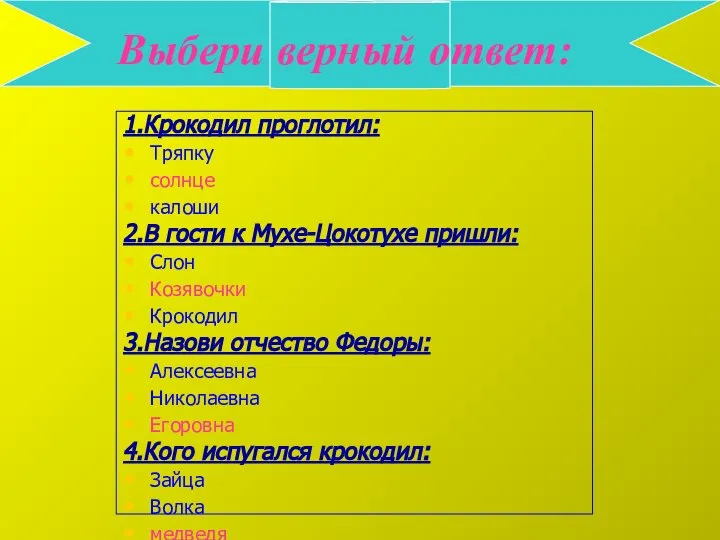 Выбери верный ответ: 1.Крокодил проглотил: Тряпку солнце калоши 2.В гости к