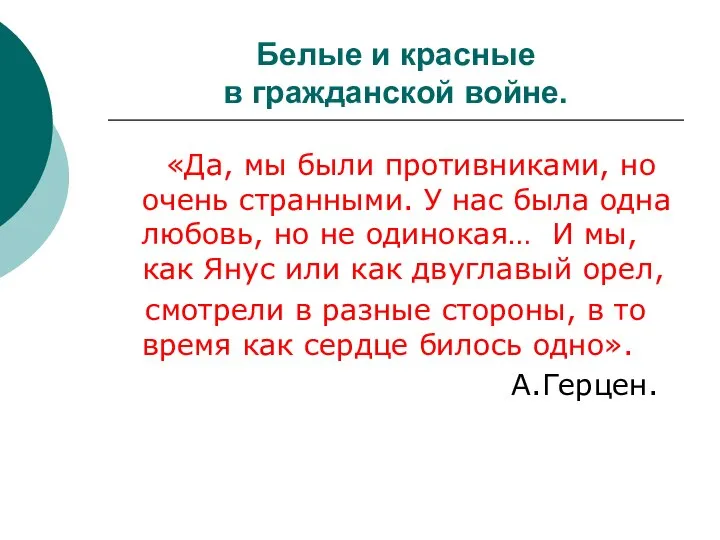 Белые и красные в гражданской войне. «Да, мы были противниками, но