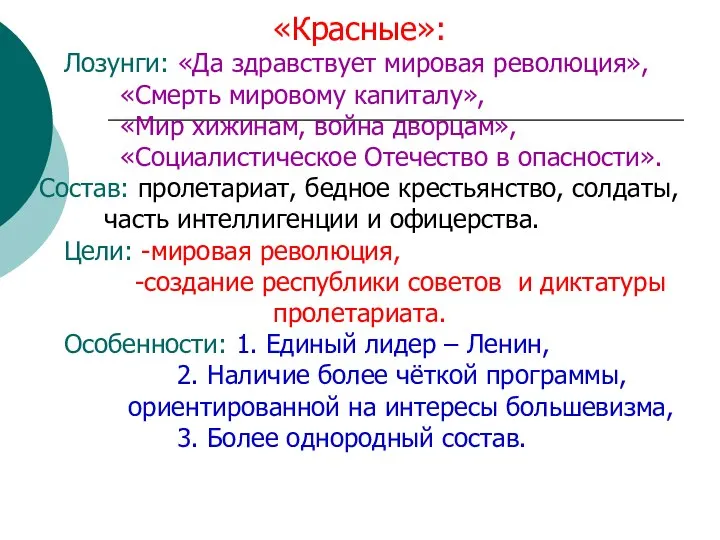 «Красные»: Лозунги: «Да здравствует мировая революция», «Смерть мировому капиталу», «Мир хижинам,