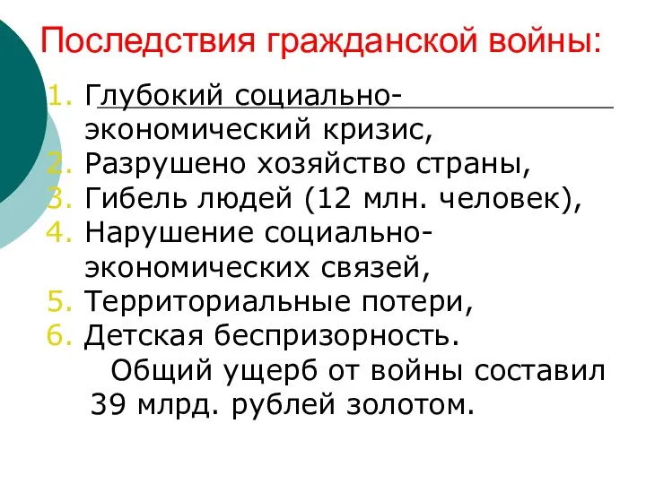 Последствия гражданской войны: Глубокий социально-экономический кризис, Разрушено хозяйство страны, Гибель людей