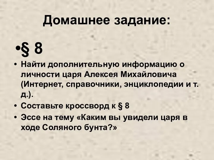 Домашнее задание: § 8 Найти дополнительную информацию о личности царя Алексея