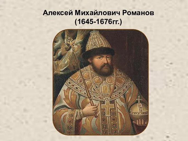 Алексей Михайлович Романов (1645-1676гг.)