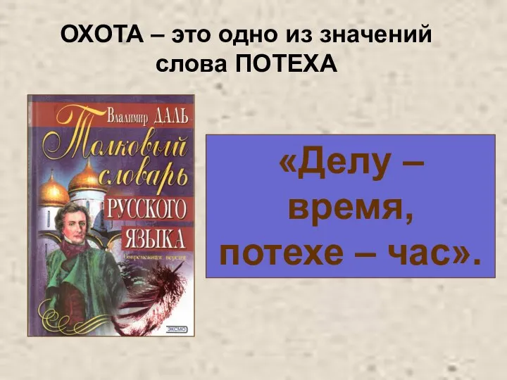 ОХОТА – это одно из значений слова ПОТЕХА «Делу – время, потехе – час».