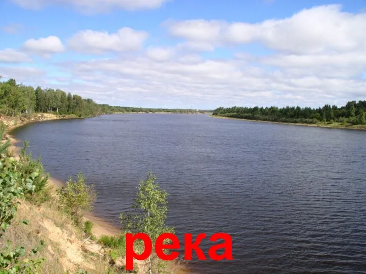 река