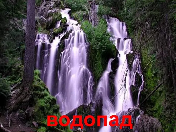 водопад