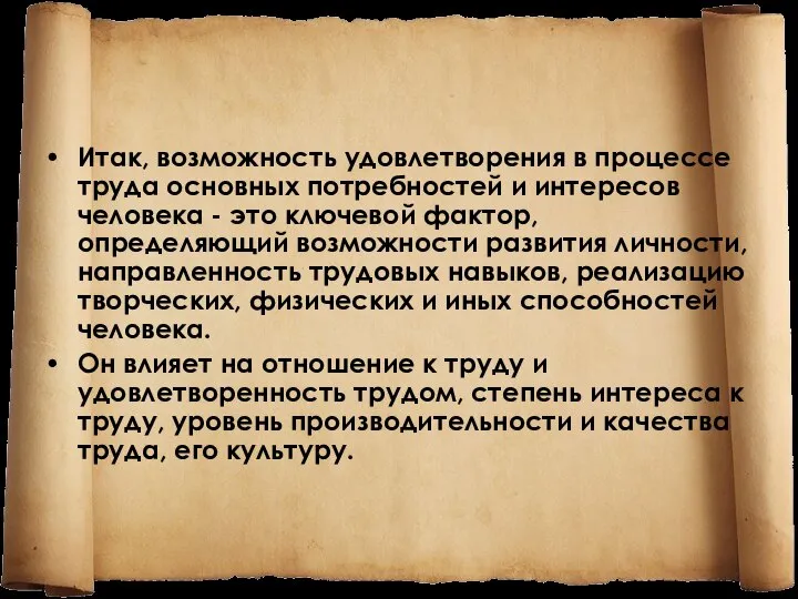 Итак, возможность удовлетворения в процессе труда основных потребностей и интересов человека