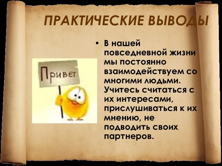 ПРАКТИЧЕСКИЕ ВЫВОДЫ В нашей повседневной жизни мы постоянно взаимодействуем со многими