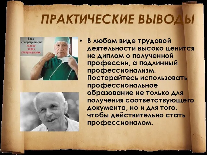 ПРАКТИЧЕСКИЕ ВЫВОДЫ В любом виде трудовой деятельности высоко ценится не диплом