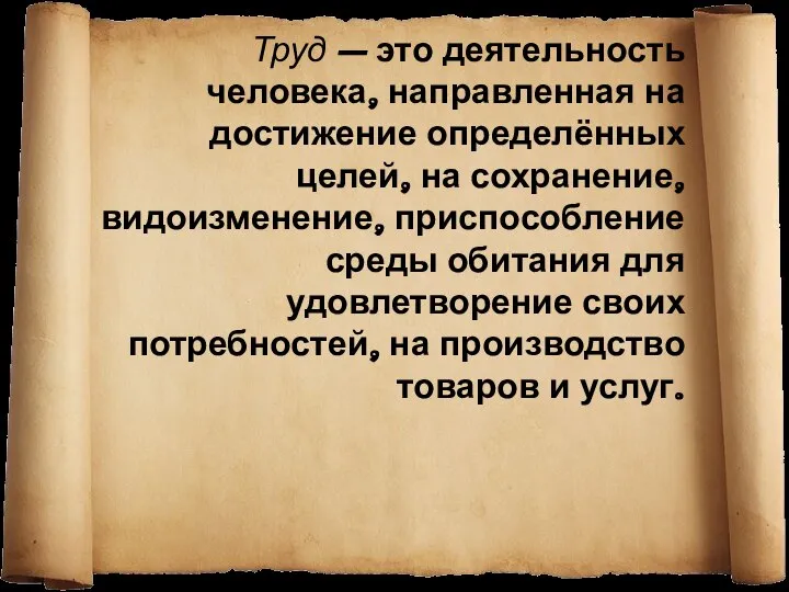 Труд – это деятельность человека, направленная на достижение определённых целей, на