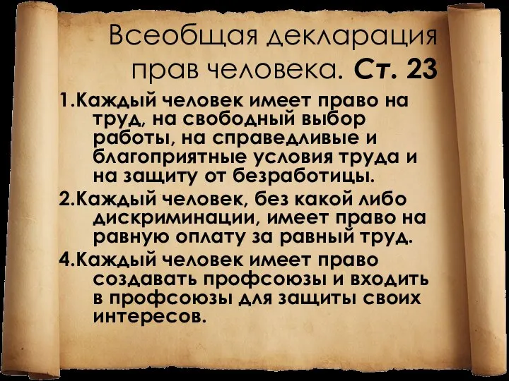 Всеобщая декларация прав человека. Ст. 23 1.Каждый человек имеет право на