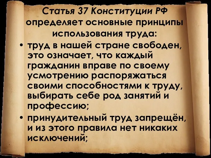 Статья 37 Конституции РФ определяет основные принципы использования труда: труд в