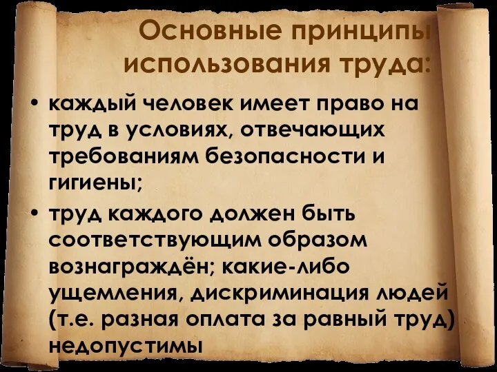 Основные принципы использования труда: каждый человек имеет право на труд в