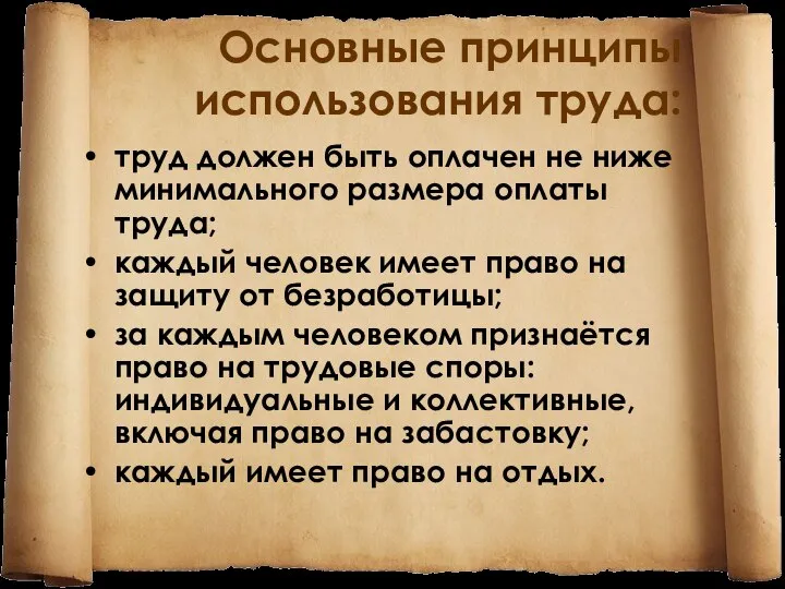 Основные принципы использования труда: труд должен быть оплачен не ниже минимального