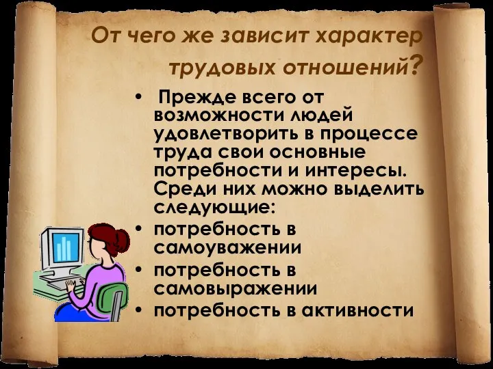 От чего же зависит характер трудовых отношений? Прежде вceгo от возможности