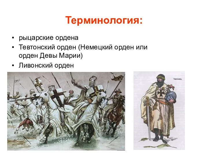 Терминология: рыцарские ордена Тевтонский орден (Немецкий орден или орден Девы Марии) Ливонский орден