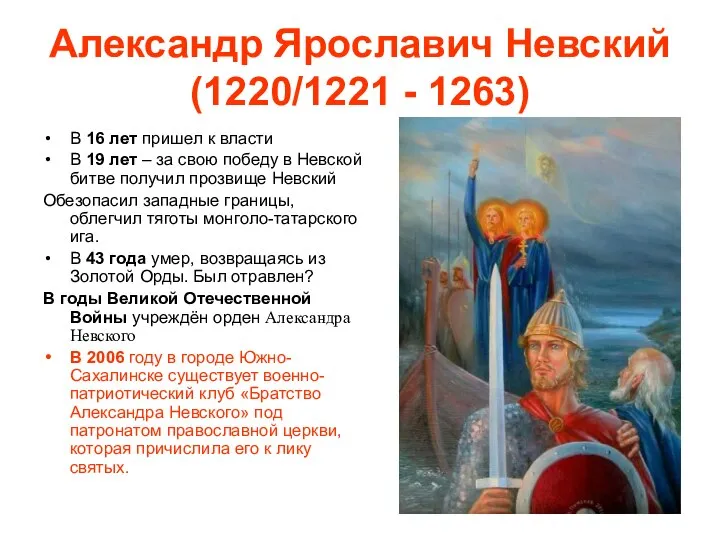 Александр Ярославич Невский (1220/1221 - 1263) В 16 лет пришел к