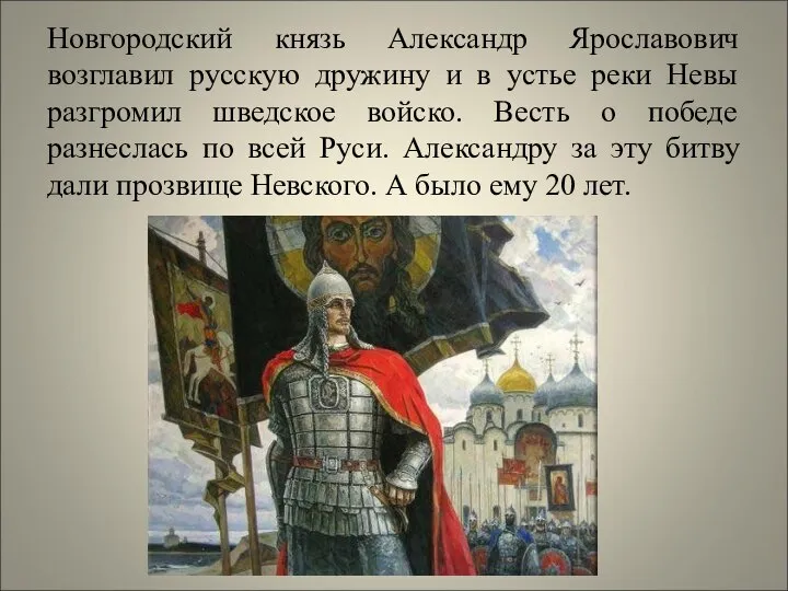 Новгородский князь Александр Ярославович возглавил русскую дружину и в устье реки