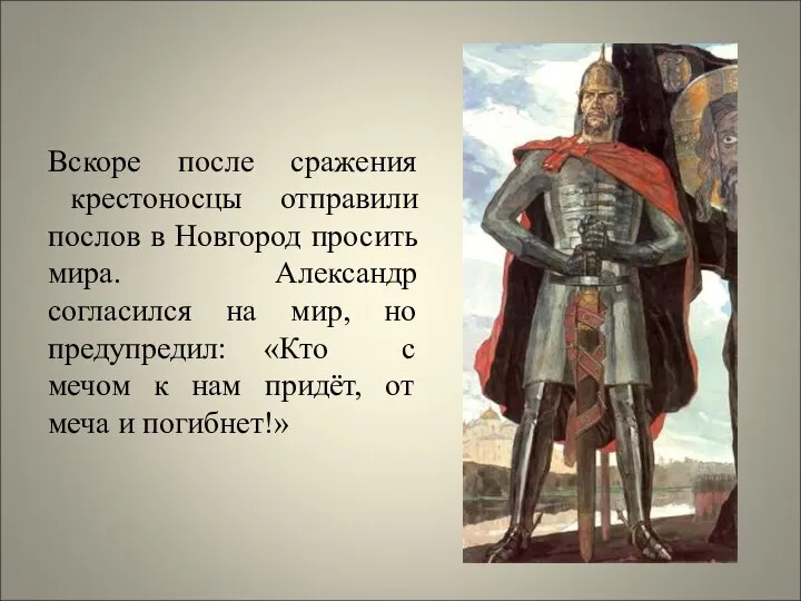 Вскоре после сражения крестоносцы отправили послов в Новгород просить мира. Александр