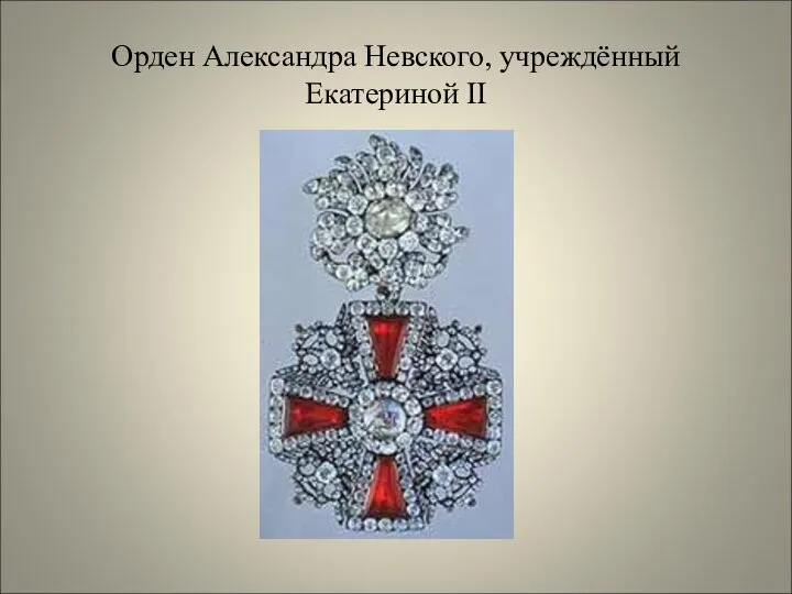 Орден Александра Невского, учреждённый Екатериной II