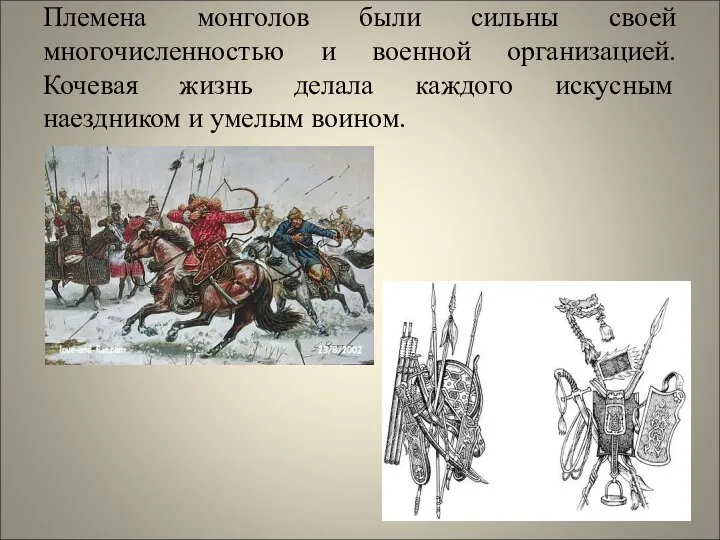 Племена монголов были сильны своей многочисленностью и военной организацией. Кочевая жизнь