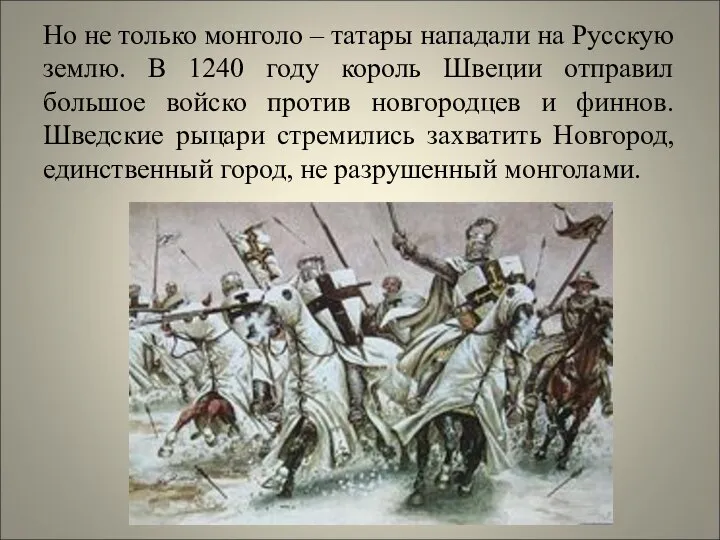 Но не только монголо – татары нападали на Русскую землю. В