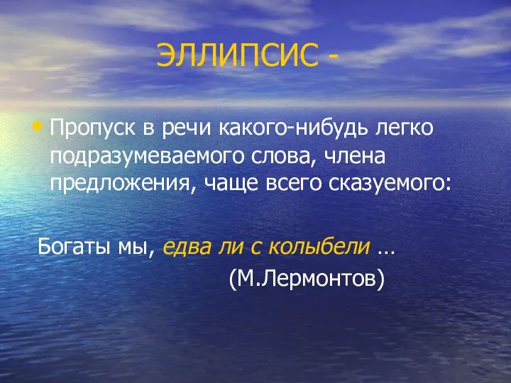 ЭЛЛИПСИС - Пропуск в речи какого-нибудь легко подразумеваемого слова, члена предложения,