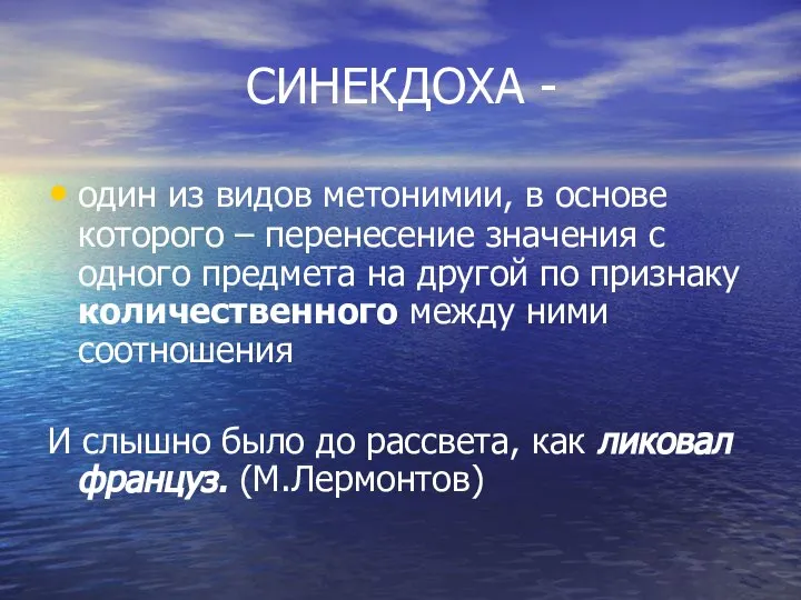 СИНЕКДОХА - один из видов метонимии, в основе которого – перенесение