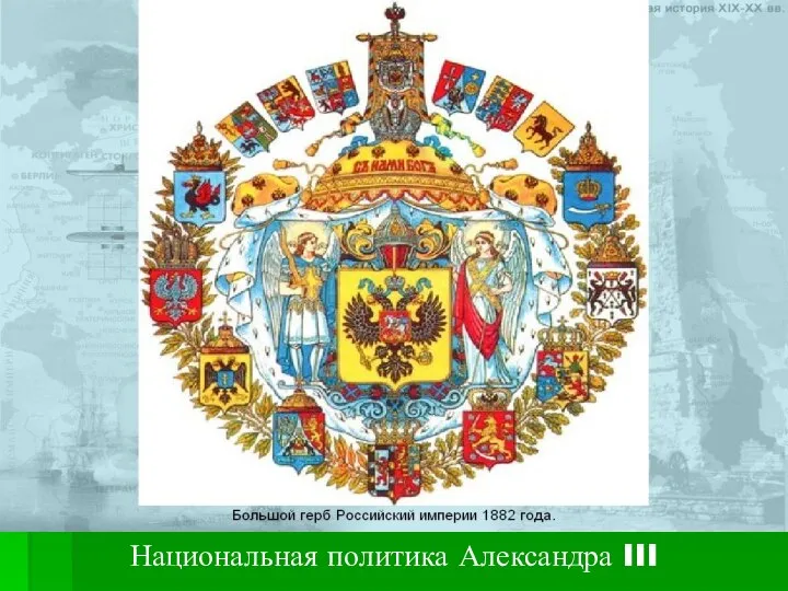 Национальная политика Александра III