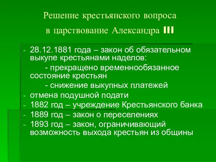 Решение крестьянского вопроса в царствование Александра III 28.12.1881 года – закон