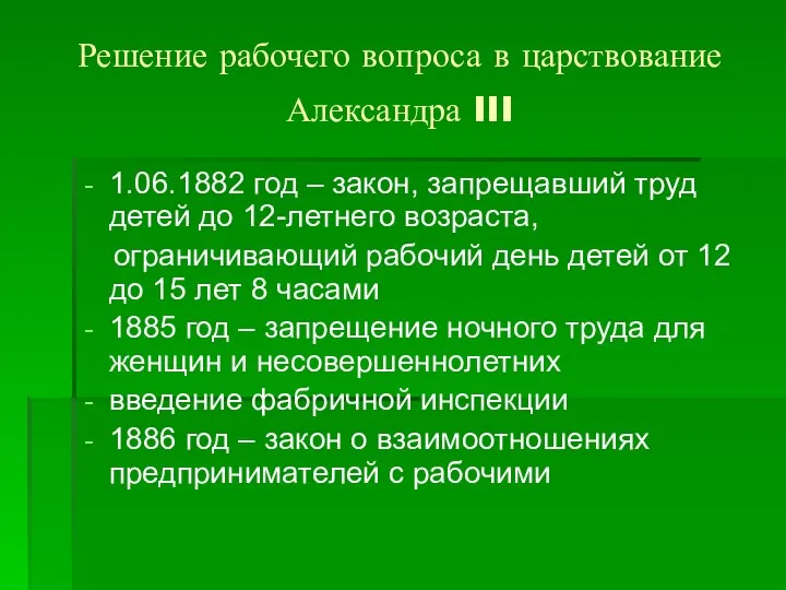 Решение рабочего вопроса в царствование Александра III 1.06.1882 год – закон,