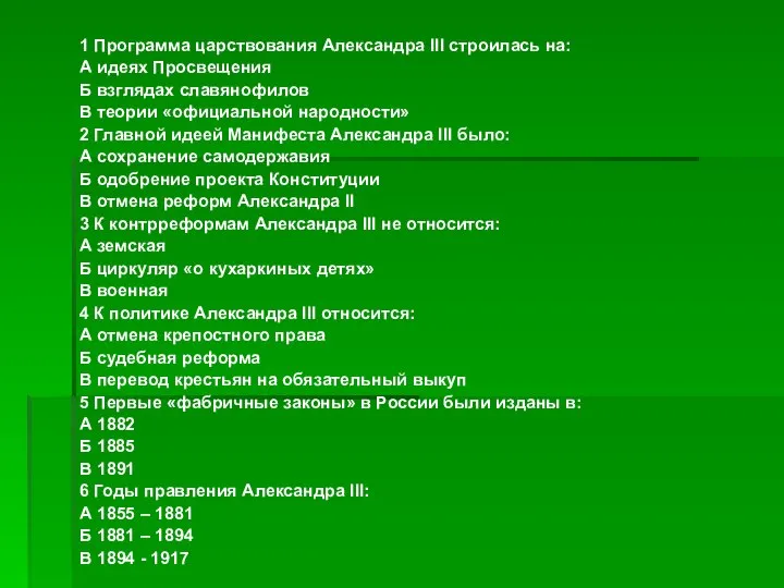 1 Программа царствования Александра III строилась на: А идеях Просвещения Б