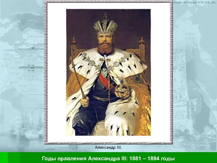 Александр III Контрреформы в России Годы правления Александра III: 1881 – 1894 годы