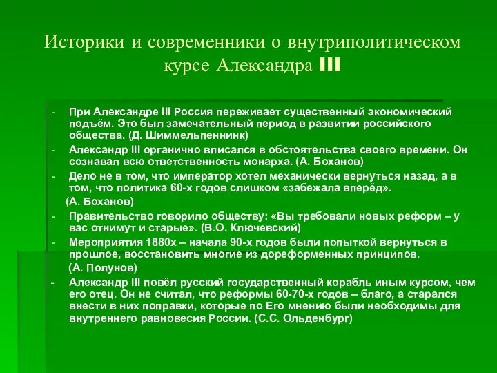 Историки и современники о внутриполитическом курсе Александра III При Александре III