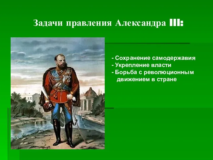 Задачи правления Александра III: Сохранение самодержавия Укрепление власти Борьба с революционным движением в стране