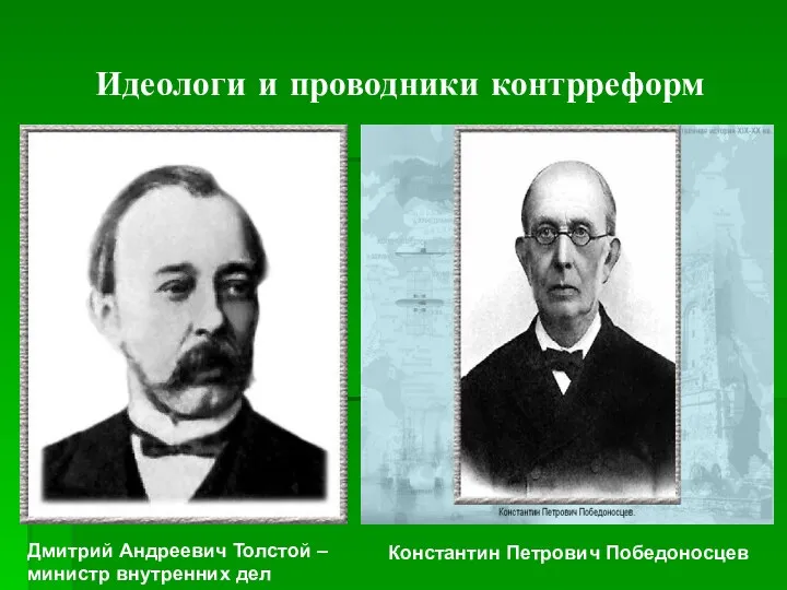 Идеологи и проводники контрреформ Дмитрий Андреевич Толстой – министр внутренних дел Константин Петрович Победоносцев