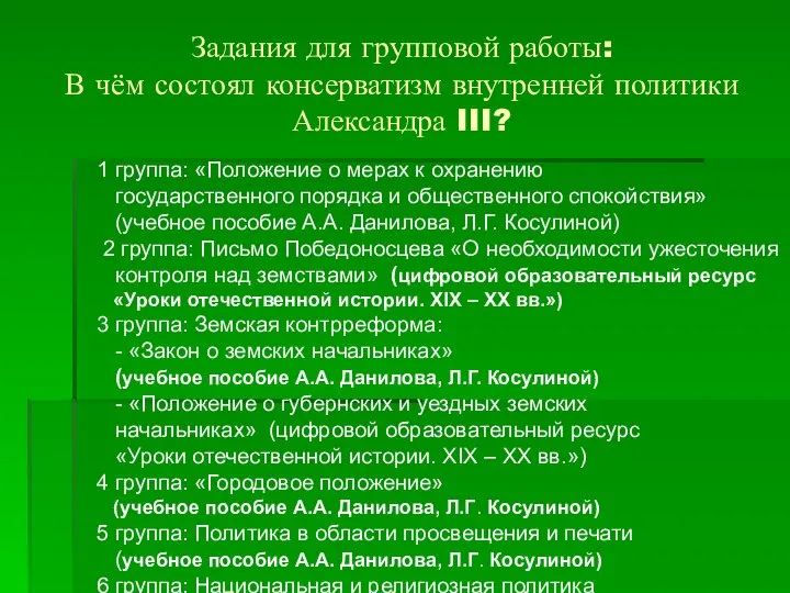 Задания для групповой работы: В чём состоял консерватизм внутренней политики Александра